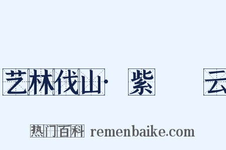 艺林伐山·紫蜺矞云是什么意思的图片